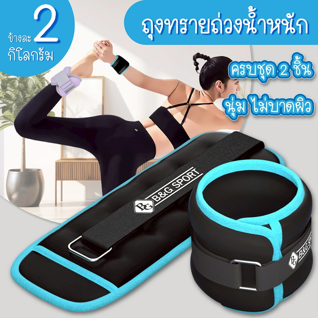 (ส่งภายใน 24ชม.) BG ถุงทรายถ่วงน้ำหนัก รุ่น AW-1201 สำหรับข้อมือ ถ่วงขา WRIST & ANKLE WEIGHTS