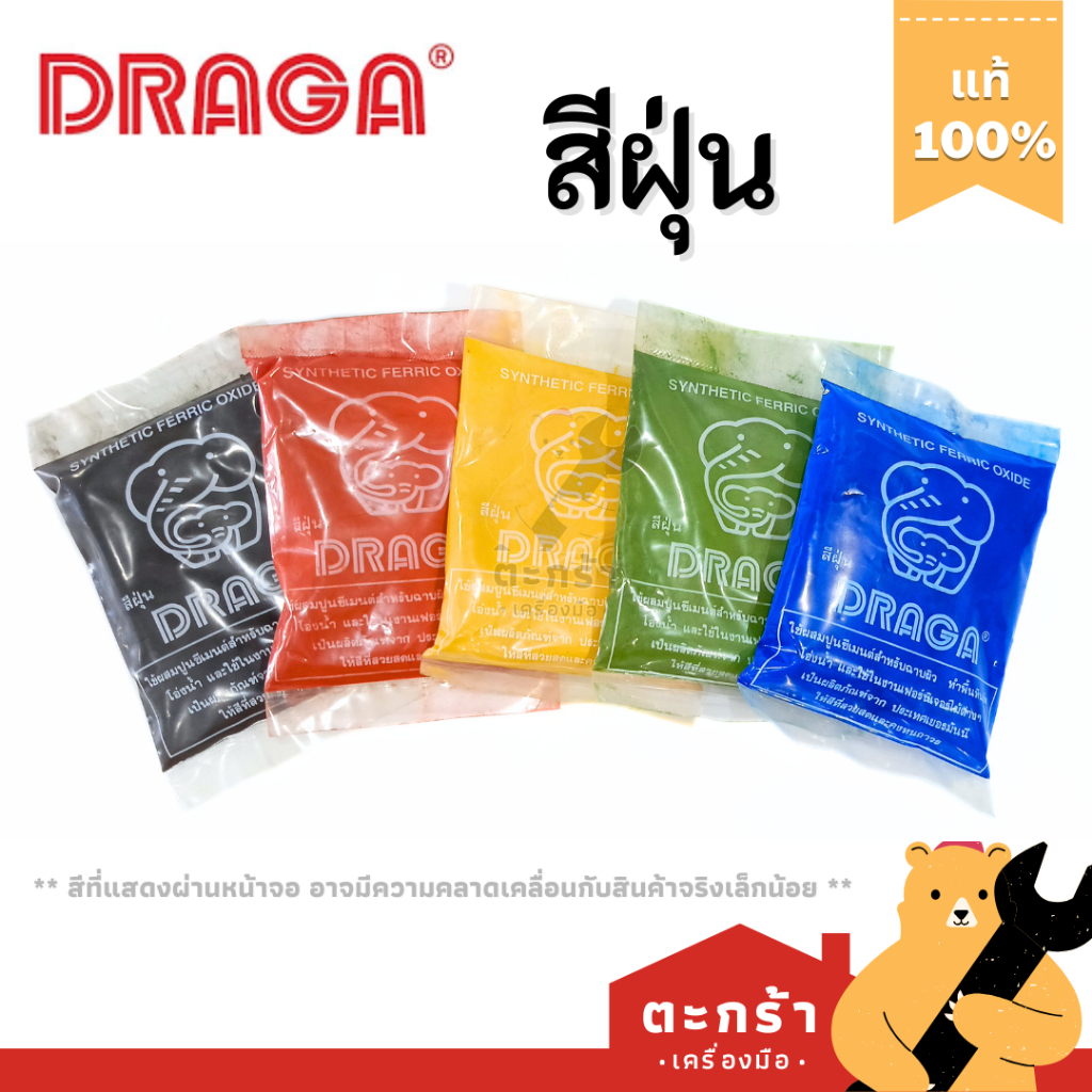 [มีบริการส่งด่วน] DRAGA สีฝุ่น ถุง 100 กรัม ฝุ่นแดง ดำ เหลือง เขียว น้ำเงิน สีผสมปูน ดราก้า (1 ถุง)