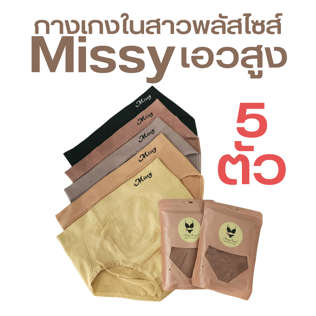 เซต 5 ตัว Missy เอวสูง แบบเอวสูง กางเกงในเอวสูง เนื้อผ้านิ่ม ไม่รัด ไม่ม้วน สำหรับสาวพลัสไซส์ ขนาด Free Size 30-54 สะโพก