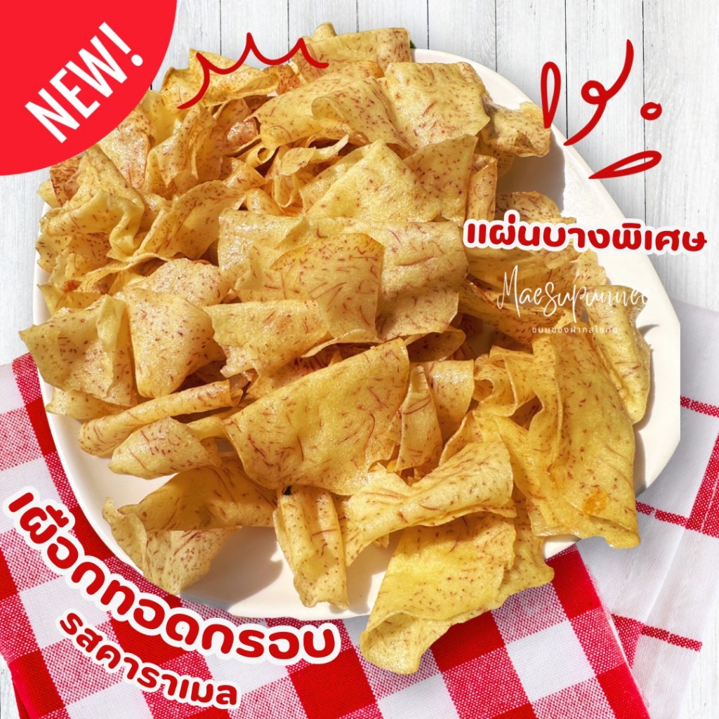 เผือกทอดกรอบ รสคาราเมล บางพิเศษ  ส่งตรงจากโรงงาน สุโขทัย