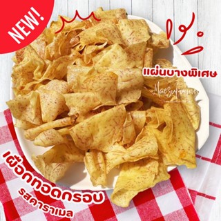 เผือกทอดกรอบ รสคาราเมล บางพิเศษ  ส่งตรงจากโรงงาน สุโขทัย