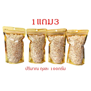 Hot Deal ! ข้าวโอ๊ต อบพร้อมทาน 1แถม3 สุดคุ้ม!! ผลิตจากธรรมชาติ ไม่ปรุงแต่ง