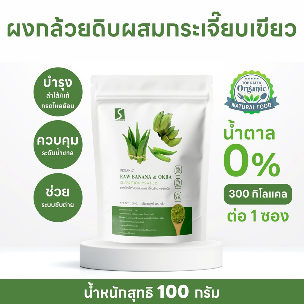 ผงกล้วยน้ำว้าดิบ(ผสม)ผงกระเจี๊ยบเขียว (Raw banana &okra ) ขนาด 100กรัม