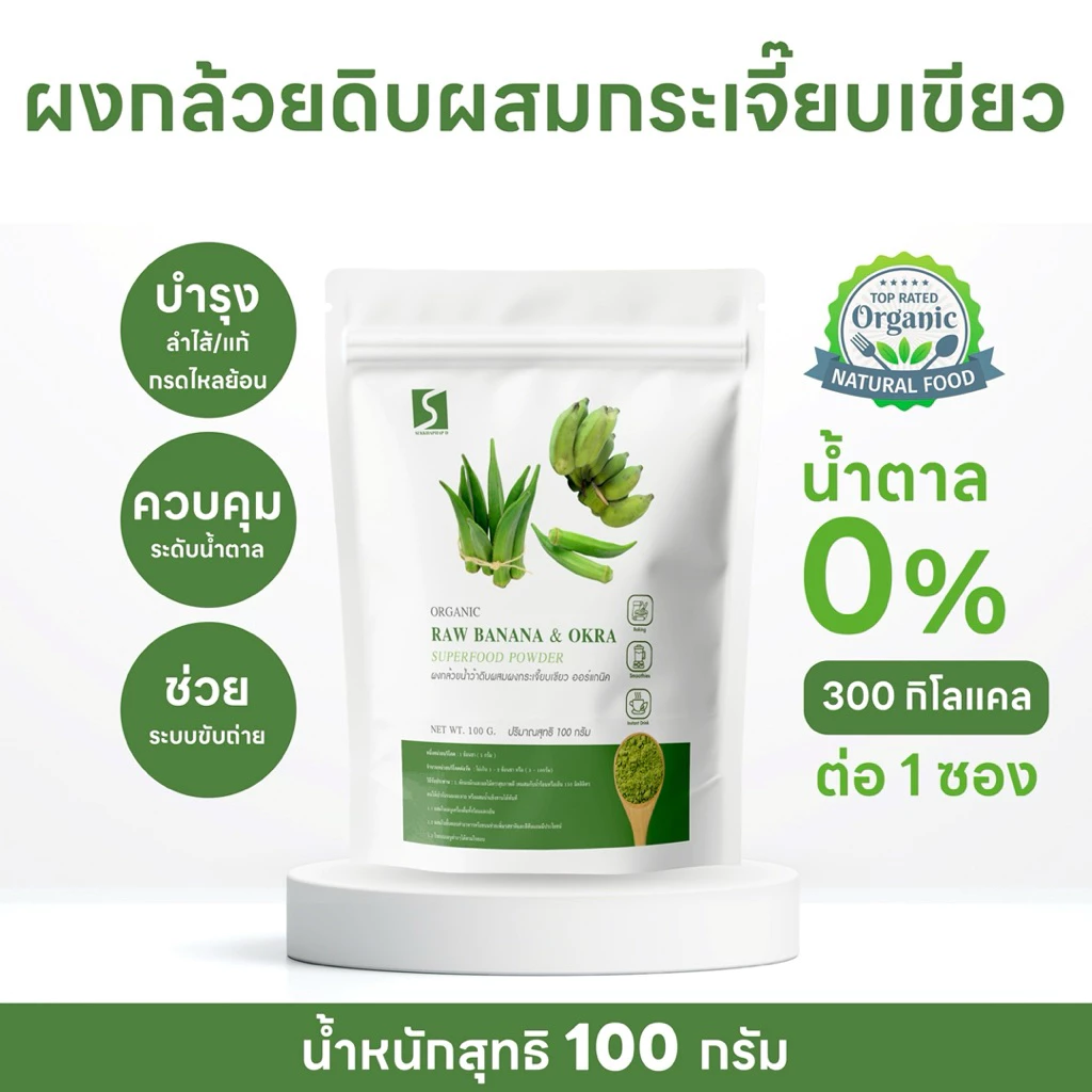 ผงกล้วยน้ำว้าดิบ(ผสม)ผงกระเจี๊ยบเขียว (Raw banana &okra ) ขนาด 100กรัม