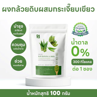ผงกล้วยน้ำว้าดิบ(ผสม)ผงกระเจี๊ยบเขียว (Raw banana &okra ) ขนาด 100กรัม