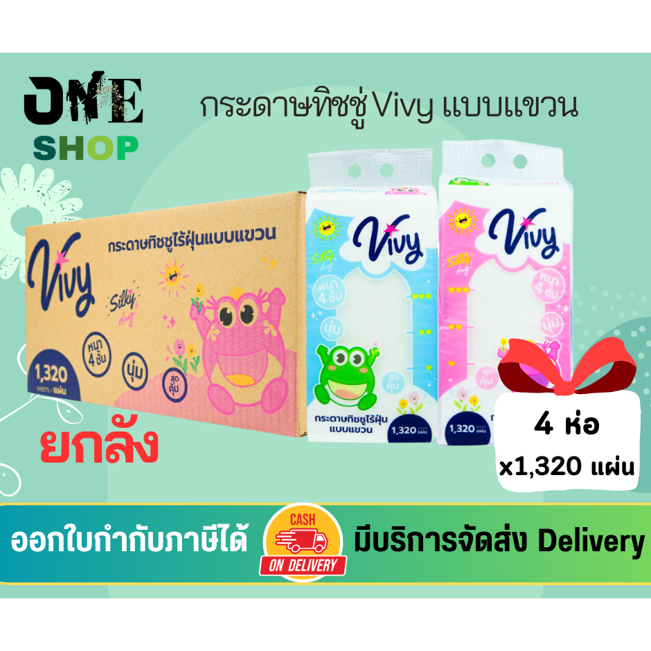 (ยกลัง) กระดาษทิชชู่ Vivy กระดาษทิชชู่ lilly แบบแขวน  ยกลัง 4 ห่อ x1,320 แผ่น แบบแขวน แถมฟรี!! ตะขอใ