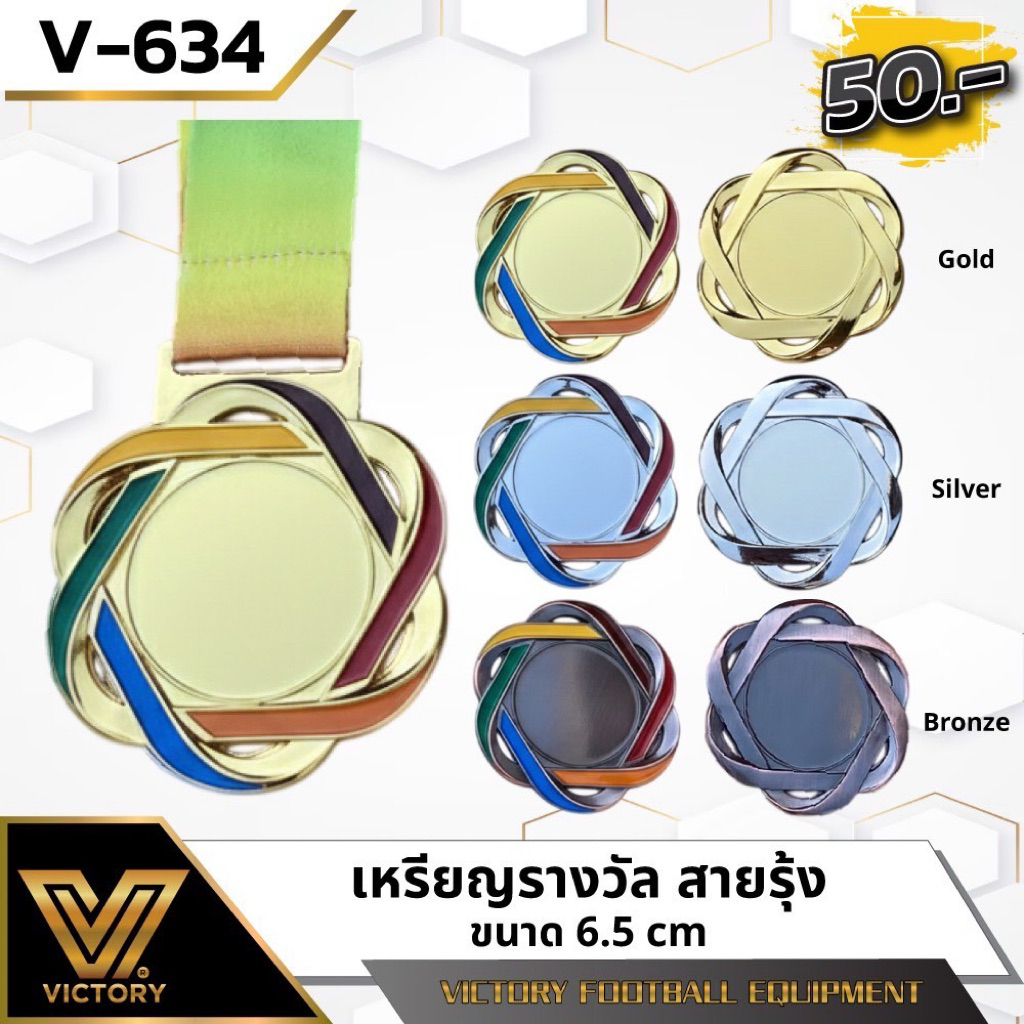 เหรียญรางวัล สายรุ้ง V634 / ทอง,เงิน,ทองแดง / ทำป้ายติดเหรียญรางวัลฟรี!!