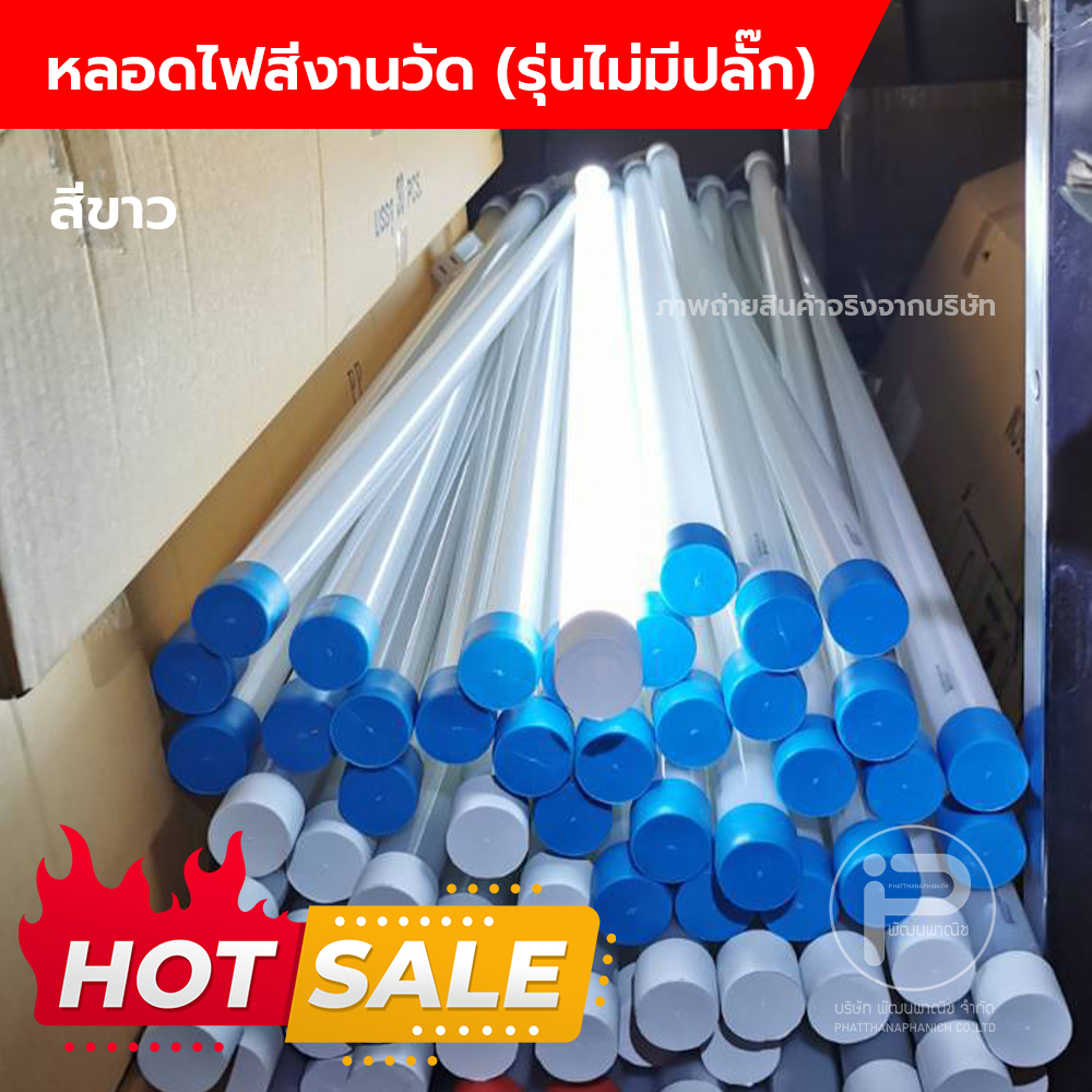 (สีขาว 1 หลอด) หลอดไฟ LED สีตกแต่งสถานที่ พลาสติกเกรด A (ไม่มีปลั๊ก) T8 ยาว 120cm ขนาด 18W