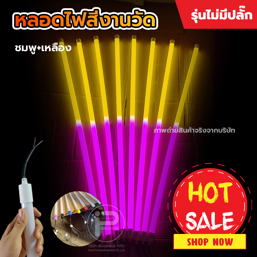 (สีชมพู+เหลือง 1 หลอด ) หลอดไฟ LED สีตกแต่งสถานที่ พลาสติกเกรด A (ไม่มีปลั๊ก) T8 ยาว 120cm ขนาด 18W