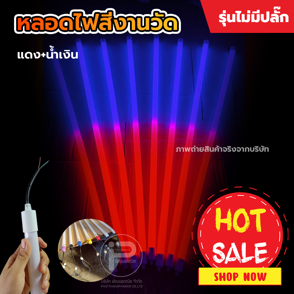 (สีแดง+น้ำเงิน 1 หลอด ) หลอดไฟ LED สีตกแต่งสถานที่ พลาสติกเกรด A (ไม่มีปลั๊ก) T8 ยาว 120cm ขนาด 18W