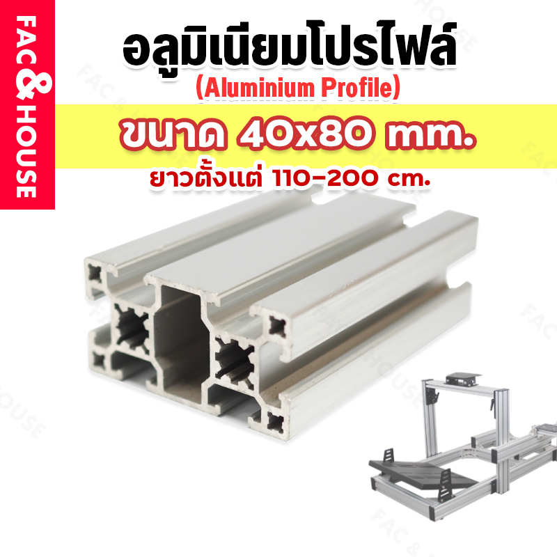 อลูมิเนียมโปรไฟล์ T-nut / T-slot ขนาด 40*80 มิล มีหลายขนาดสั่งตัดได้ ( Aluminium Profile T-slot 4080