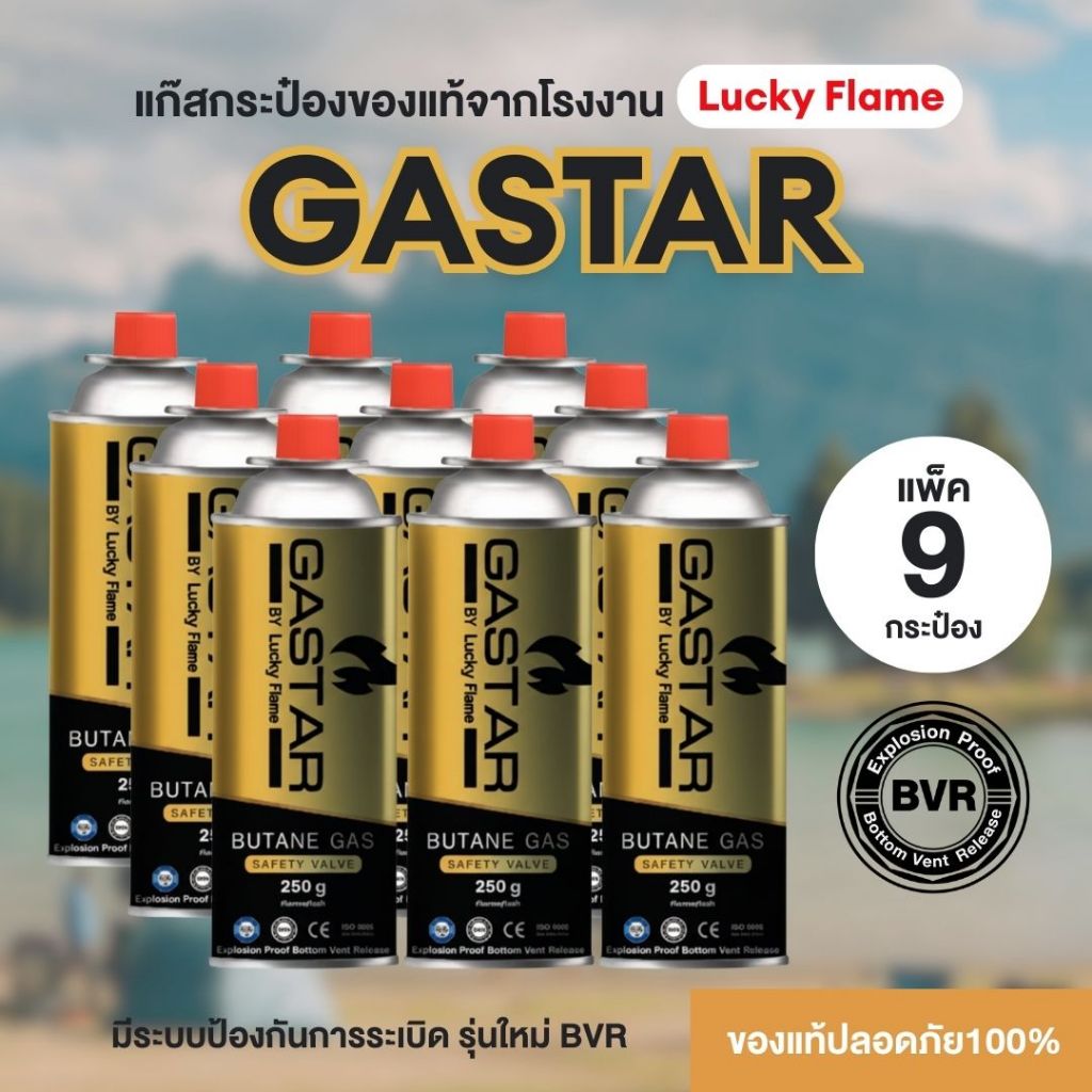 แก๊สกระป๋อง GASTAR by Lucky Flame แพ็ค 9กป. รุ่นใหม่ ปลอดภัยสูง จัดส่งไว