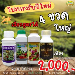 นุชฟอร์ไลฟ์ ชุด4 ขวด(เลือกสูตรได้) ขนาด500cc /ปุ๋ยน้ำ