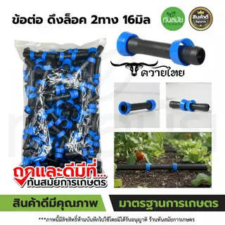 ข้อต่อตรงเทปน้ำหยด (แพ็ค100ชิ้น) แบบหมุนเกลียวล็อค ขนาด16 มิล คละสี ข้อต่อวาล์วน้ำหยด ระบบน้ำหยด