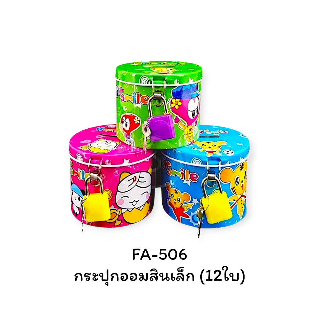 กระปุกออมสินยกโหล (12ชิ้น) กระปุกออมสินใส่เหรียญ กระปุกออมสิน ของขวัญจับฉลากวันเด็ก