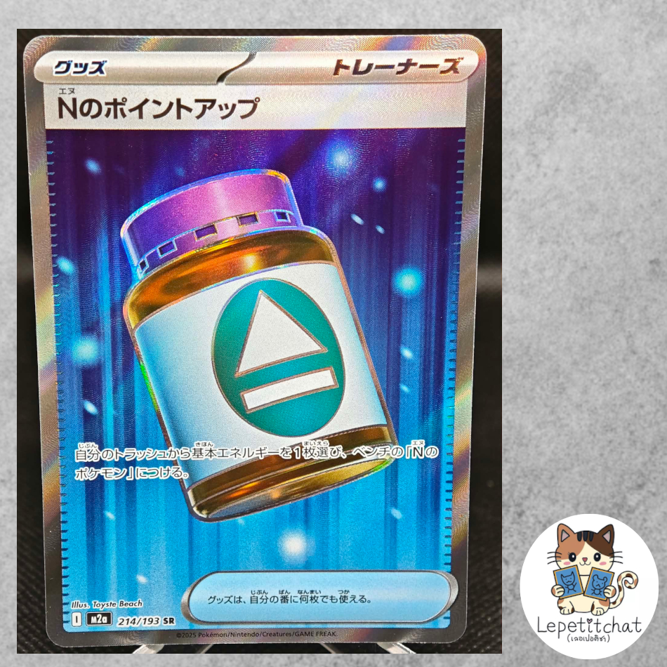 การ์ดโปเกมอน ยาเพิ่มพลังงานของ N M2a 214/193 (JP). Pokemon card : N’s Point Up M2a 214/193 (JP).