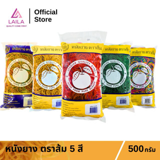 (แพ็ค) หนังยาง วงเล็ก,วงใหญ่ 500กรัม ตรา ส้ม | LAILA