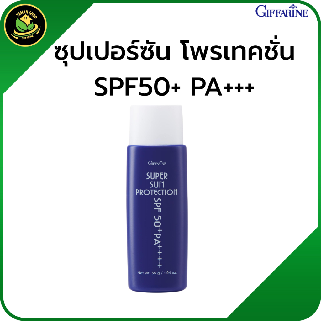 กิฟฟารีน ซุปเปอร์ซัน โพรเทคชั่น SPF50+ PA+++ ครีมกันแดดหน้า  กันแดดกิฟฟารีน