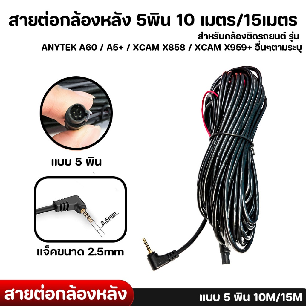 Anytek Thailand สายต่อกล้องหลัง 5พิน 10,15เมตร ANYTEK A60 / A5+ / XCAM X858 / XCAM X959+