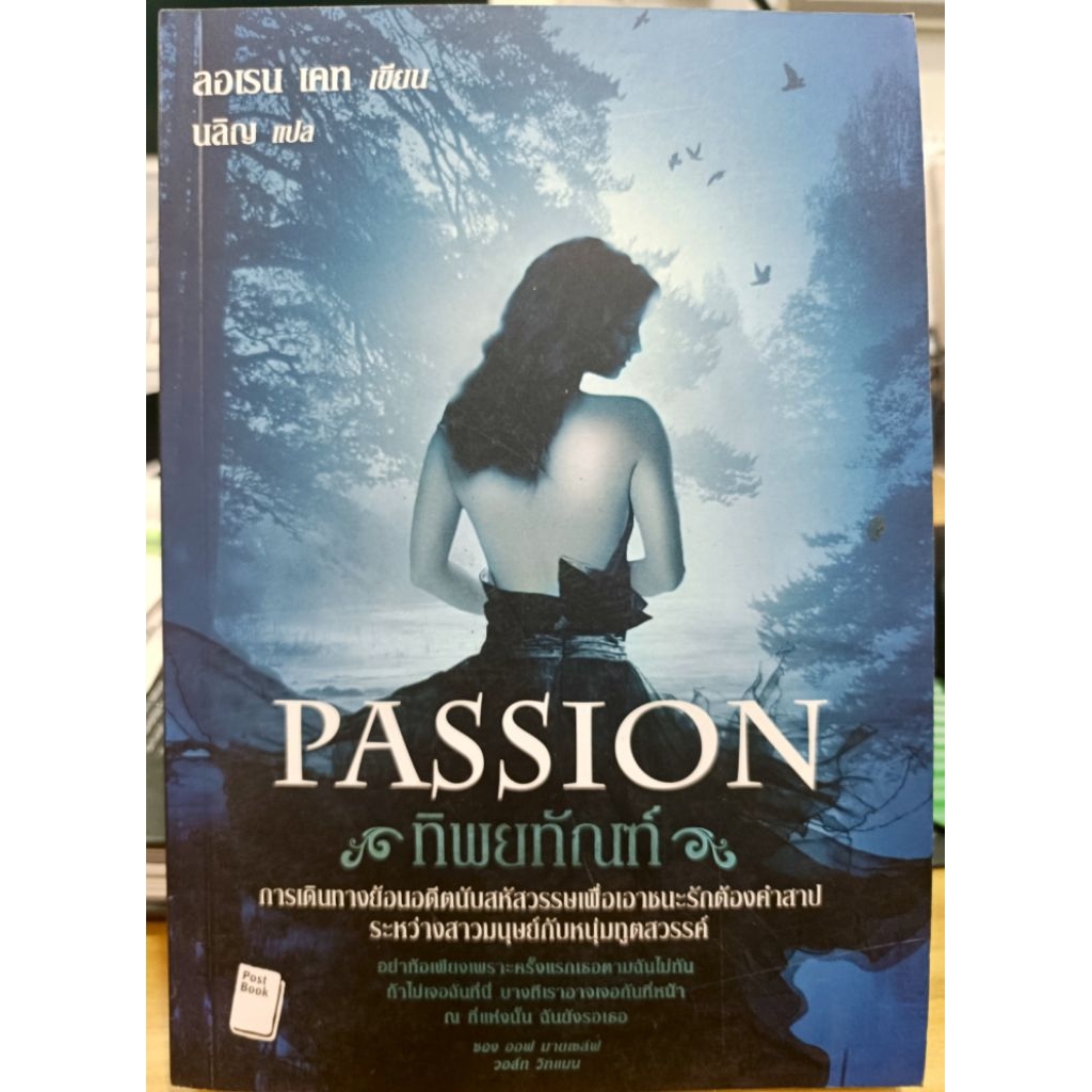 นิยายแปล  " ทิพยทัณฑ์ = Passion / นิยายรักแนวเหนือธรรมชาติชุด เล่ม 3 " แปลโดย นลิน ผลงานเขียน - ลอเร