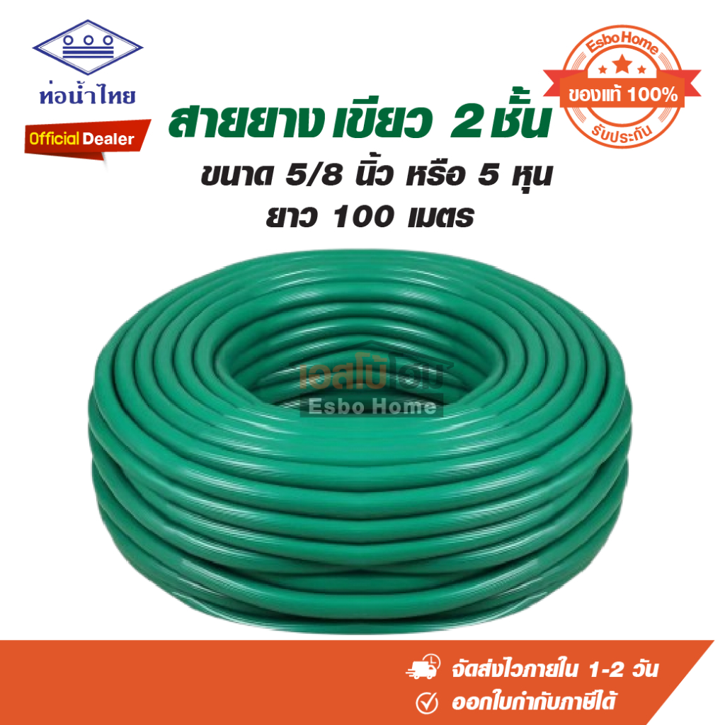 ท่อน้ำไทย สายยาง สีเขียว สองชั้น ยาว 100 เมตร ขนาด 5/8 นิ้ว หรือ 5 หุน
