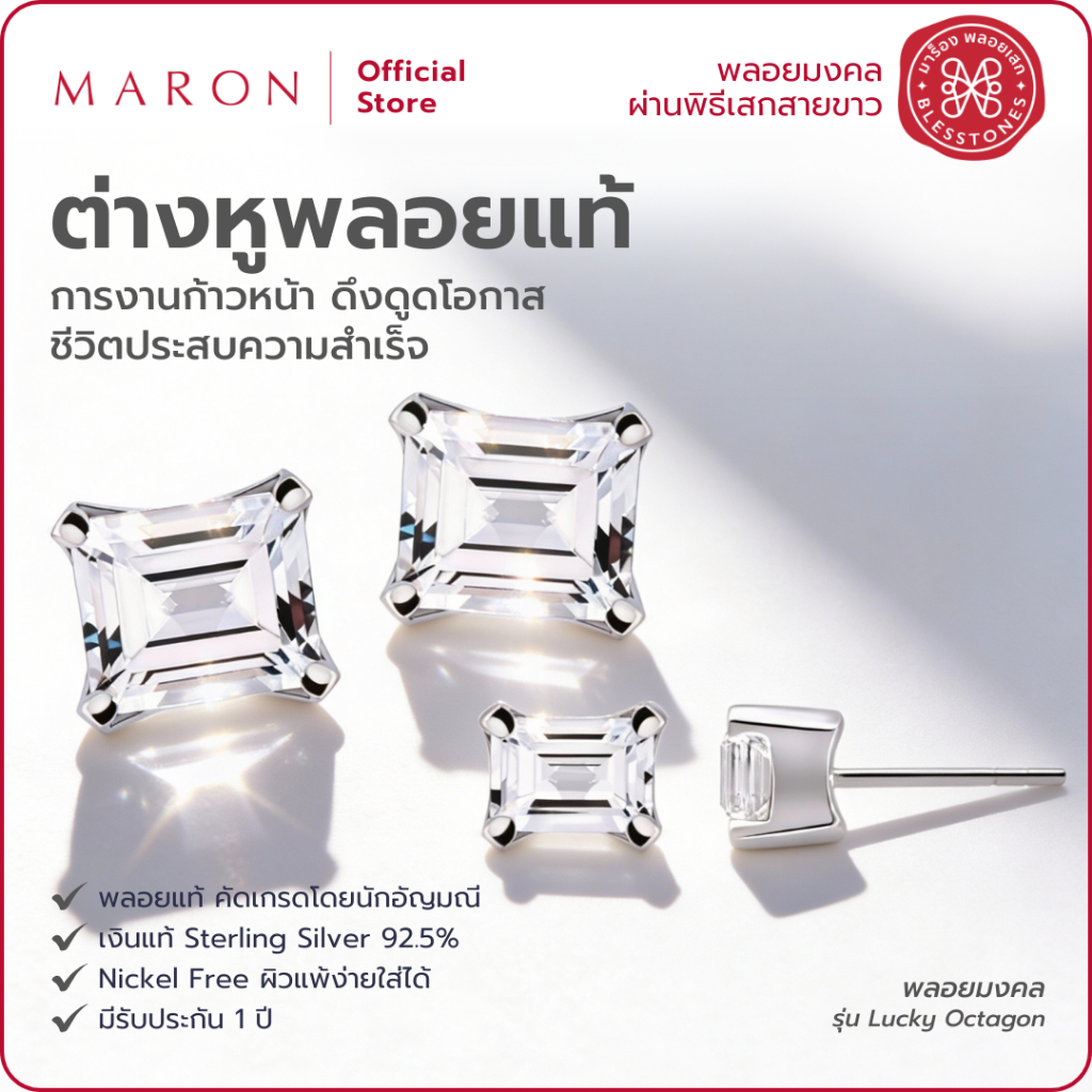 MARON ต่างหูพลอยแท้ เสริมดวงการงาน เครื่องประดับพลอยแท้ | Lucky Octagon Earring with White Topaz