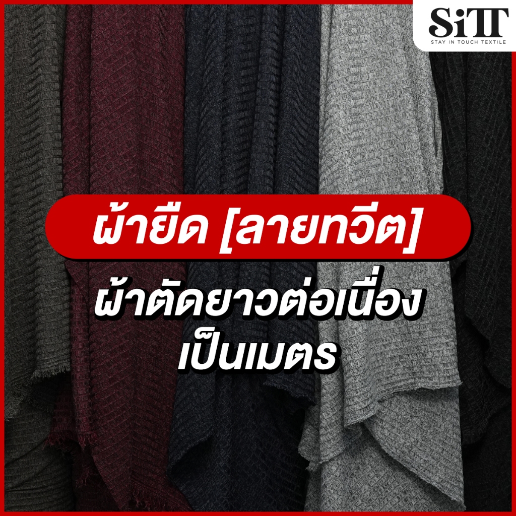 ผ้ายืด ลายพาราเรล แปลกใหม่ ตัดชุดแฟชั่น นุ่ม สวย ใส่สบาย เนื้อดี ผ้าเมตร ตัดยาวต่อเนื่อง