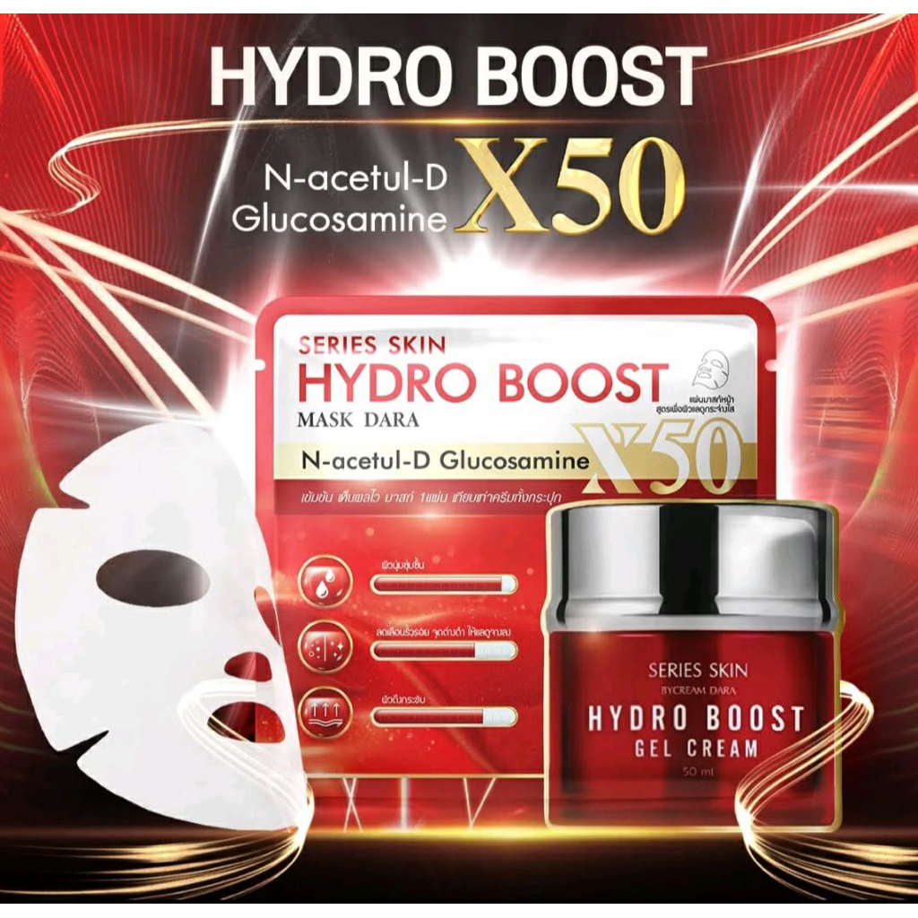 มาสก์หน้า ดารา ไฮโดรบูส เข้มข้น ฝ้า กระ ริ้วรอย aging wrinkle reduce series skin x50 hydro boost gel