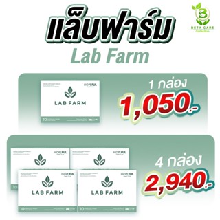 แล็บฟาร์ม Lab Farm | **โปรโมชั่นสุดคุ้ม** 1 กล่องบรรจุ 10 เม…