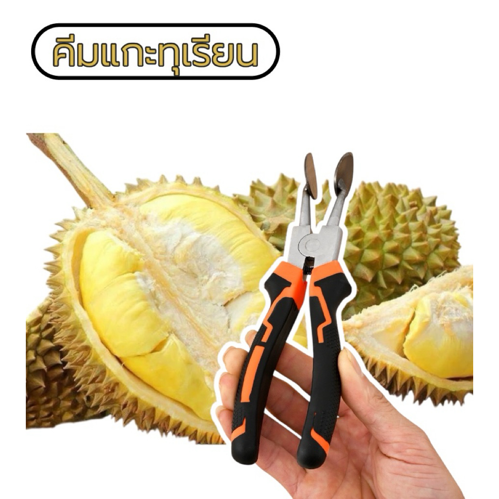 (พร้อมจัดส่ง)คีมเปิดเปลือกผลไม้ เปิดทุเรียน  แกะเปลือก อย่างง่าย  เหมาะกับร้านอาหาร ห้องครัว ร้านค้า