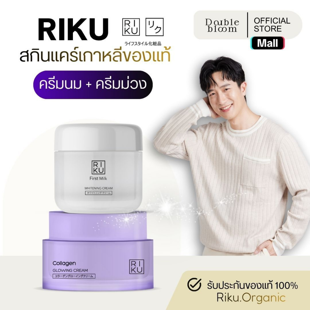 RIKU new set ครีมนมเกาหลี + คอลลาเจนครีม เติมความชุ่มชื้นให้กับผิว ผิวเนียน เด้ง กระจ่างใส