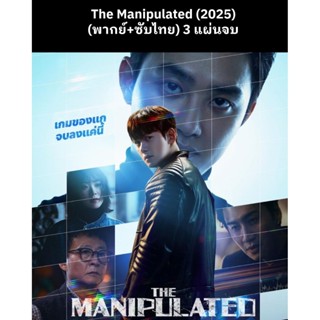 ซีรีส์เกาหลี The Manipulated (2025) (พากย์ไทย+ซับไทย) 3 แผ่น…