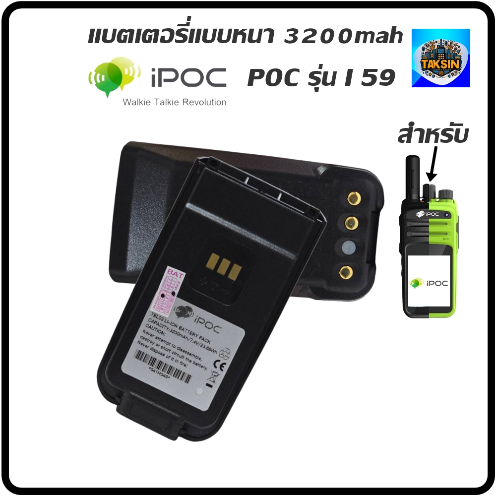 แบตเตอรี่ PoC วิทยุสื่อสาร iPOC รุ่น i59 / Talkpod รุ่น N58 แบตหนา TBL03  (ขนาดความจุ 3200mAh)