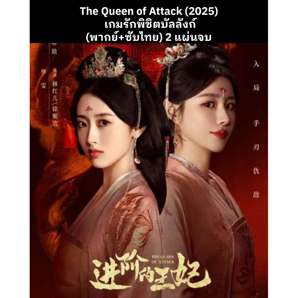 ซีรีส์จีน The Queen of Attack (2025) เกมรักพิชิตบัลลังก์ (พากย์ไทย+ซับไทย) 2 แผ่นจบ