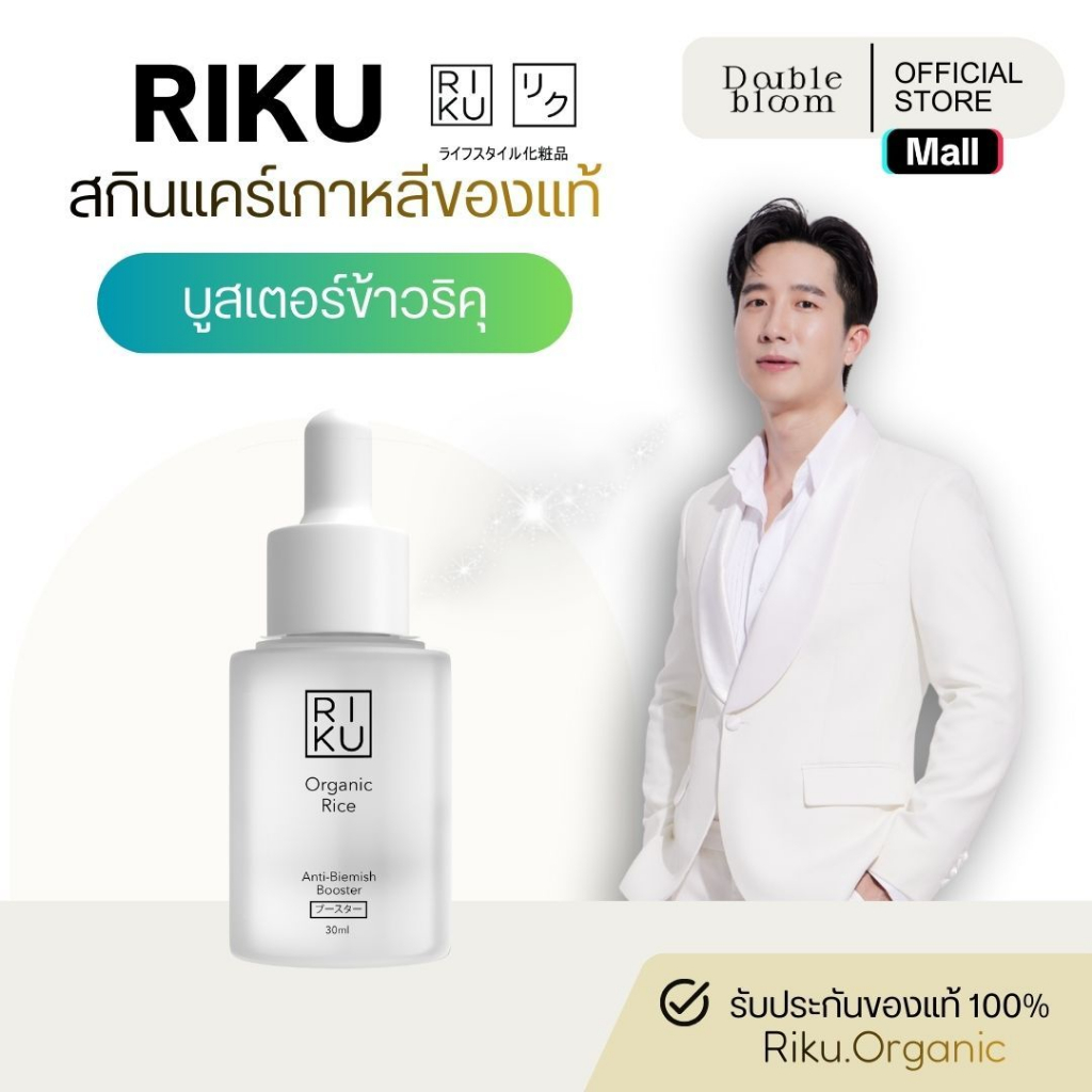 ริคุ บูสเตอร์ RIKU Organic Rice Anti-Blemish Boost ลดสิว ลดรอยสิว นำเข้าจากเกาหลี