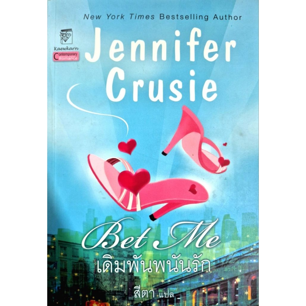 เดิมพันพนันรัก (เล่มเดียวจบ)
Bet Me (Jennifer Crusie) n41