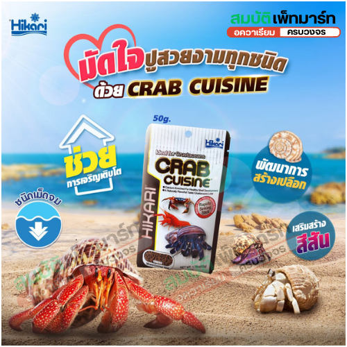 HIKARI CRAB CUISINE อาหารสำหรับกุ้งเครฟิช ปูทุกชนิด ล็อบสเตอร์ หอย สูตรเร่งโต เร่งสี  50g.