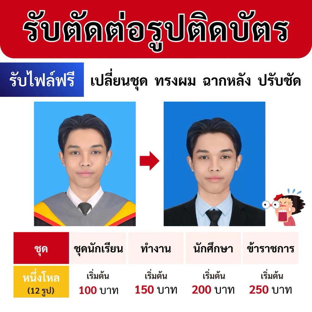 (รองาน 24-48 ชม.) ตัดต่อรูปติดบัตร(รับไฟล์ฟรี) ขนาด 1 นิ้ว 1.5 นิ้ว 2 นิ้ว และอื่นๆ