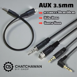 สายAux ยาว 30cm  สายสัญญาณสเตอริโอ 3.5มม