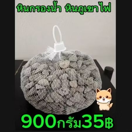 หินภูเขาไฟ ลาวา900กรัม หินลอยน้ำไม่จมสำหรับใส่ตู้กรองน้ำในตู้ปลา