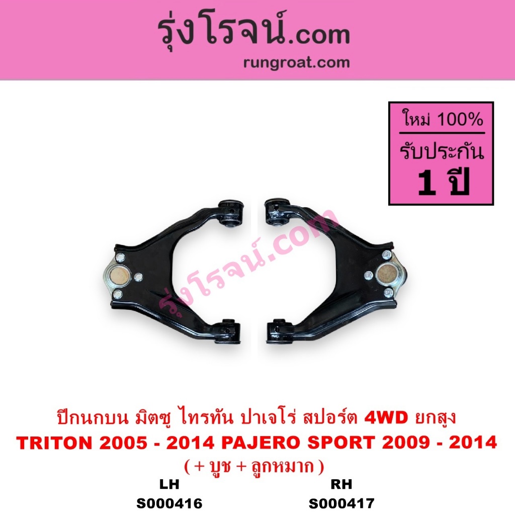 S000416 S000417 ปีกนกบน มิตซู ไทรทัน ไตตั้น ปาเจโร่สปอร์ต MITSUBISHI TRITON PAJERO SPORT 4WD ยกสูง