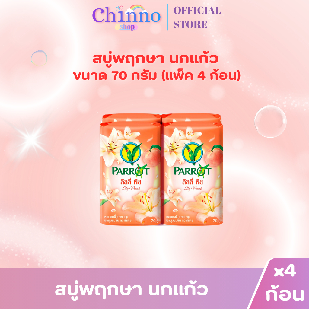 (แพ็ค 4 ก้อน) สบู่พฤกษา นกแก้ว 70กรัม ราคา ถูกที่สุด ดีลบีเคเค แกลเลอรีภาพที่ 6