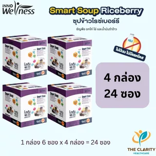 ชุด 4 กล่อง Smart Soup สมาร์ทซุป สูตรข้าวไรซ์เบอร์รี่ สูตรครบถ้วนพร้อมรับประทาน เก็บเงินปลายทางได้