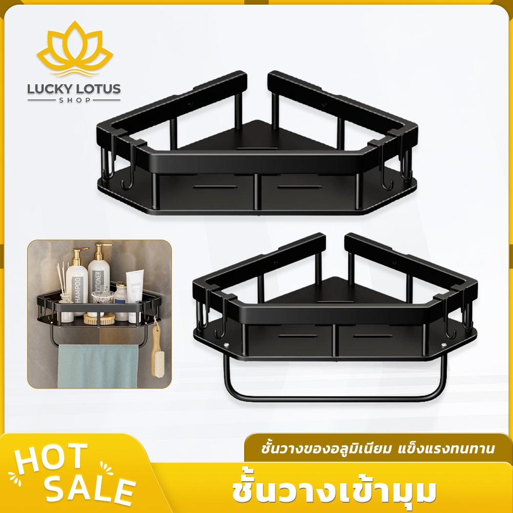 LUCKYLOTUS ชั้นวางของอลูมิเนียม แบบเข้ามุม ติดผนัง เลือกติดตั้งได้ 2 แบบ พร้อมส่ง