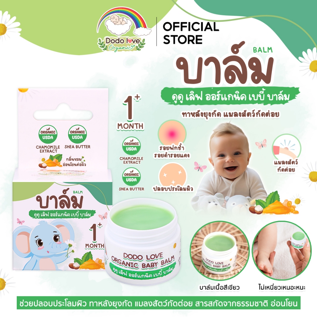 DODOLOVE Organic บาล์ม บาล์มทาหลังยุงกัด สูตรออแกนิค อ่อนโยนต่อผิวเด็ก ขนาด 10 กรัม