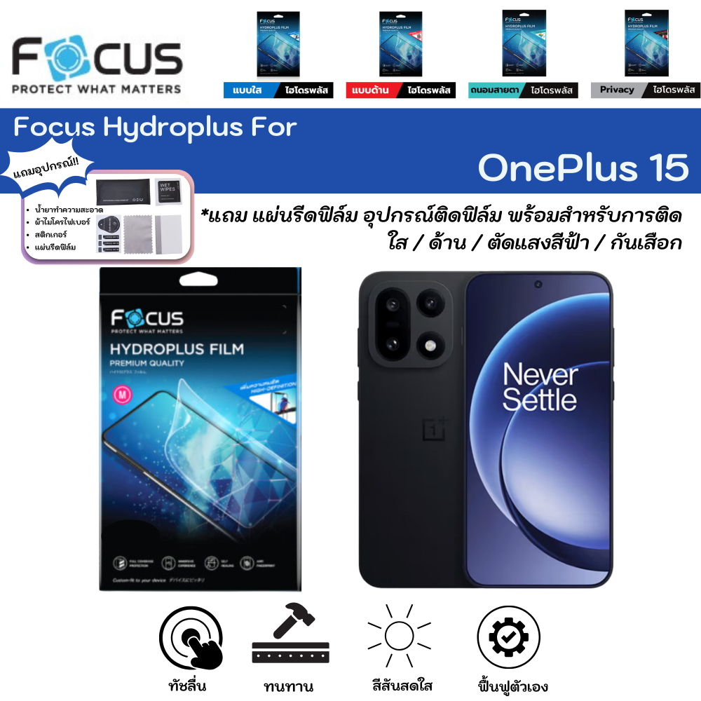 Focus Hydroplus For OnePlus 15 ฟิล์มหน้าจอ-หลังเครื่อง ใส ด้าน ตัดแสงสีฟ้า กันมอง แถมแผ่นรีด ไฮโดรเจลโฟกัส