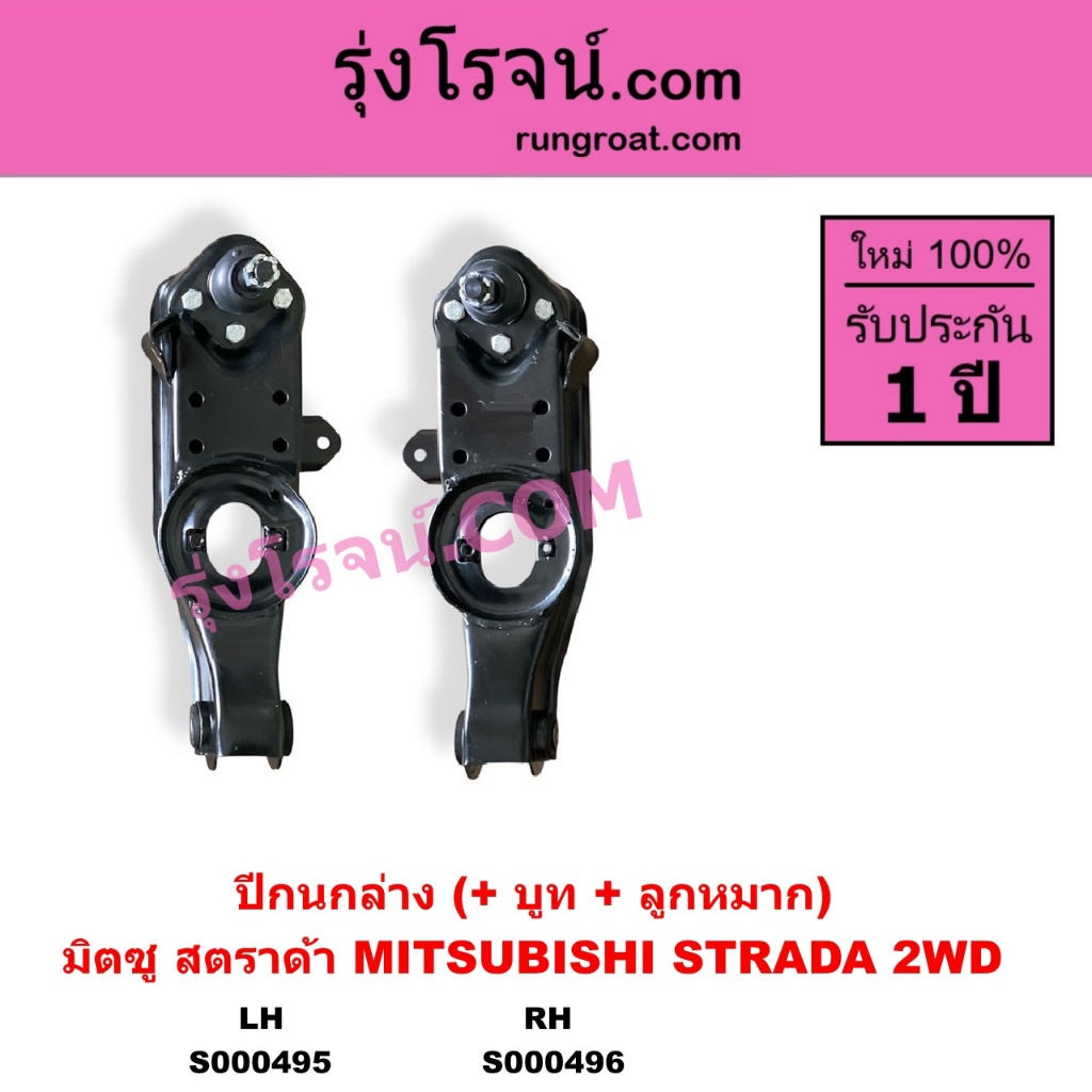 S000495 S000496 ปีกนกล่างมิตซูสตราด้า ปีกนกล่างMITSUBISHI STRADA ปีกนกล่างสตราด้า ปีกนกล่างSTRADA