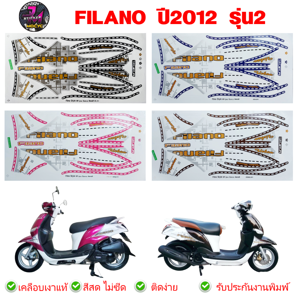 สติ๊กเกอร์ filano ปี 2012 รุ่น 2 ฟิลาโน่ ปี 2012 รุ่น 2 สติ๊กเกอร์มอไซค์ filano ปี 2012 รุ่น 2 (สีสด