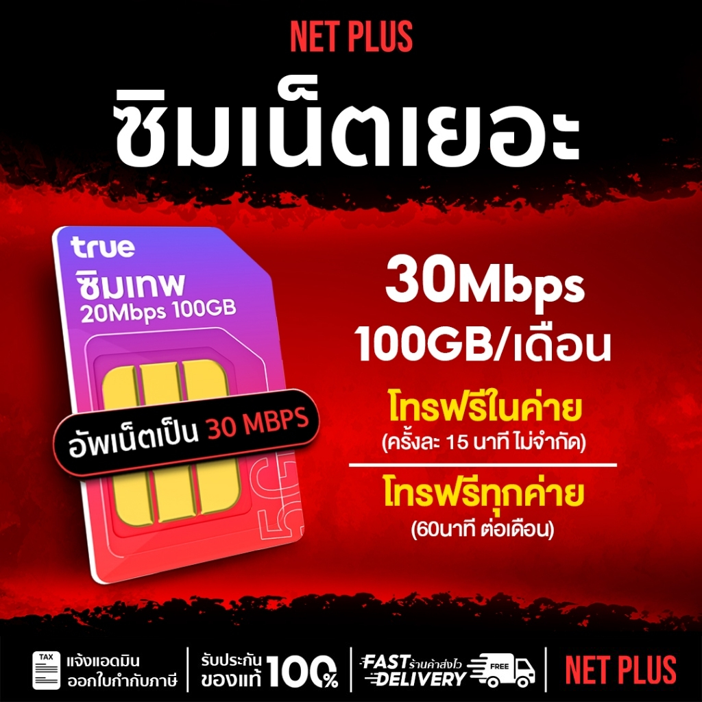 ซิมเน็ตรายปี เน็ตเยอะ เน็ตเร็วอัพสปีดฟรี 30Mbps ปริมาณ 100GBต่อเดือน SIM Truemove โทรฟรีในเครือข่าย 