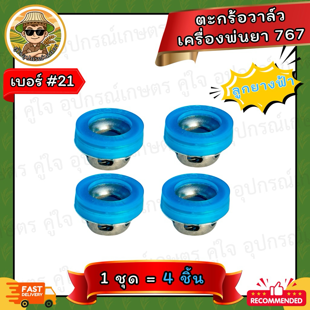 ตะกร้อวาล์วเครื่องพ่นยา 767 เบอร์ 21 (ลูกยางฟ้า) สแตนเลส อะไหล่ปั๊มพ่นยา 767 ขนาด 21 มม. เกรด A ทนทาน